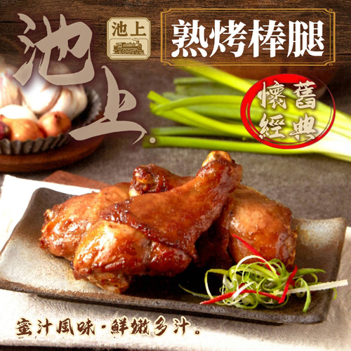 池上蜜汁烤雞腿(全熟) 