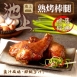 池上蜜汁烤雞腿(全熟)