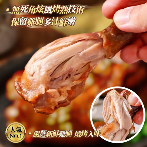 池上蜜汁烤雞腿(全熟)