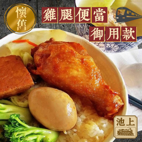 池上蜜汁烤雞腿(全熟)