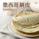 墨西哥餅皮8吋