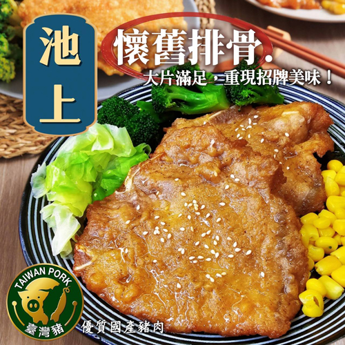 池上懷舊排骨