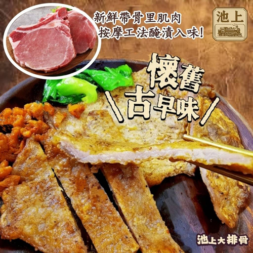池上懷舊排骨