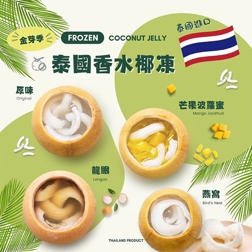 泰國香水椰子凍共4種口味