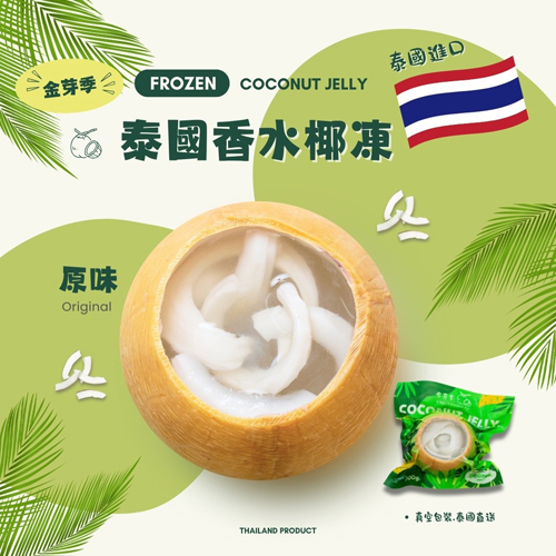 泰國香水椰子凍共4種口味