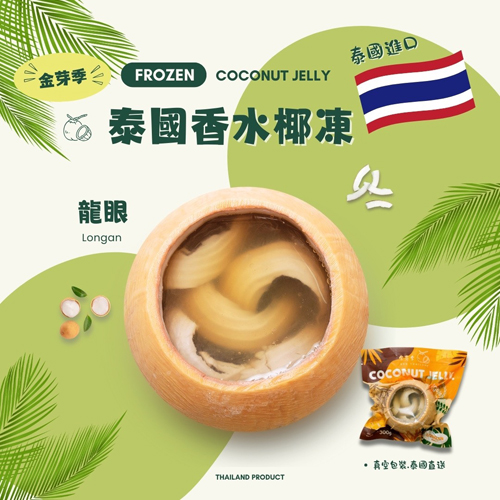 泰國香水椰子凍共4種口味