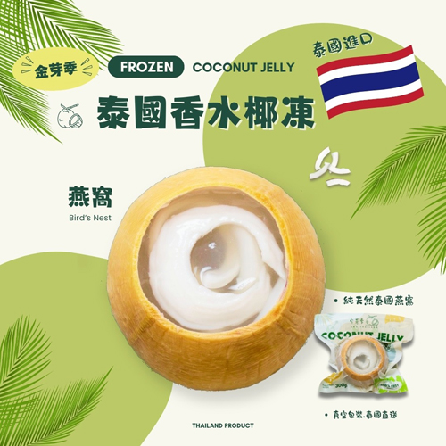 泰國香水椰子凍共4種口味