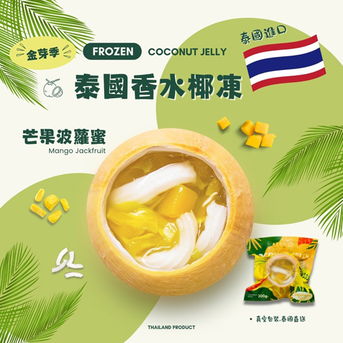 泰國香水椰子凍共4種口味