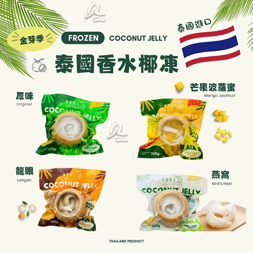 泰國香水椰子凍共4種口味