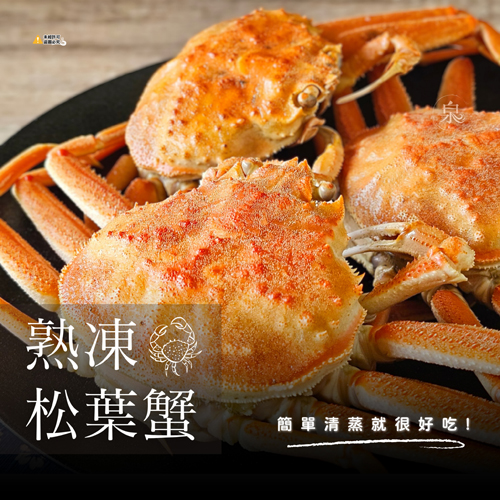 熟凍松葉蟹(母)