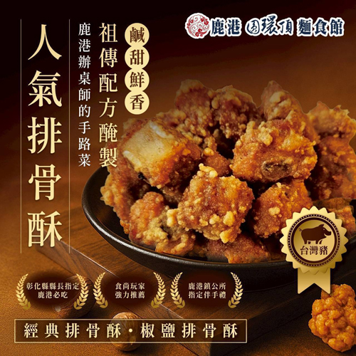鹿港排骨酥共2款口味