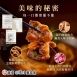 鹿港排骨酥共2款口味
