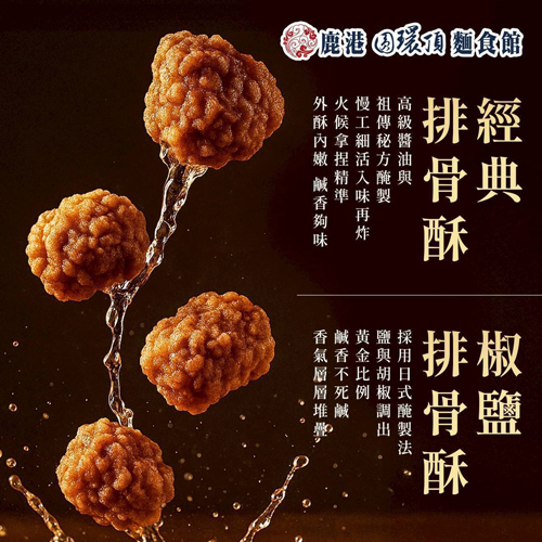 鹿港排骨酥共2款口味