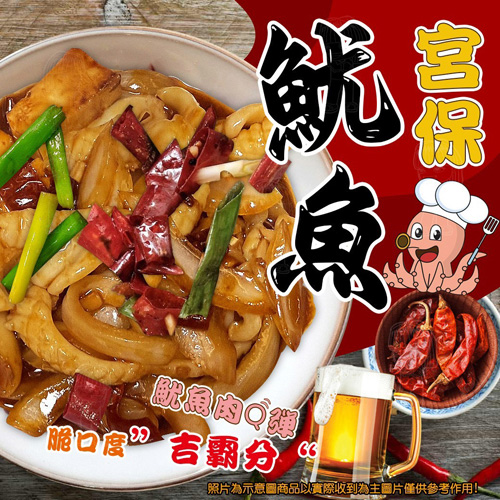宮保魷魚