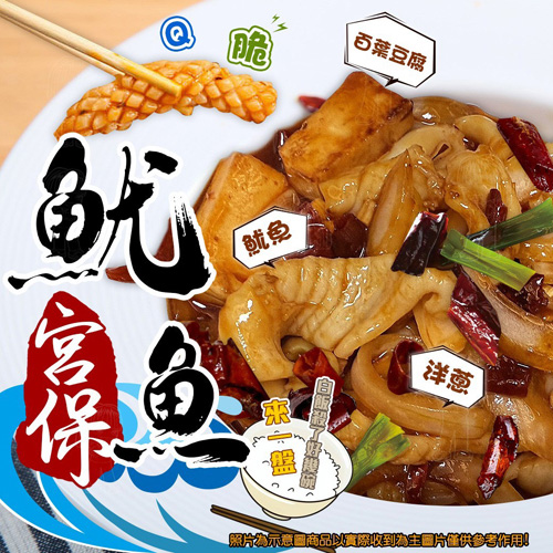 宮保魷魚