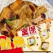 宮保魷魚