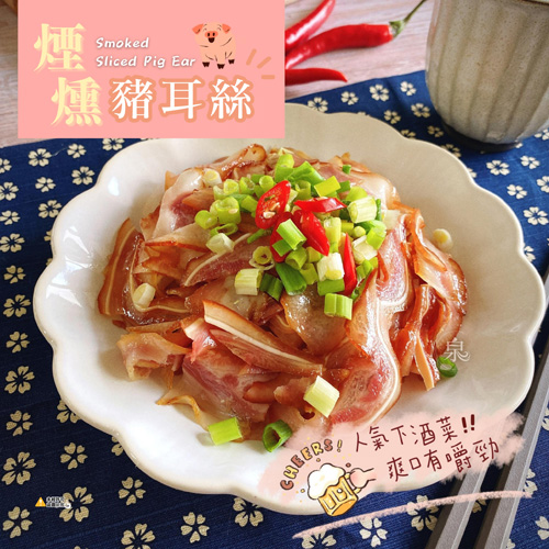 煙燻豬耳絲