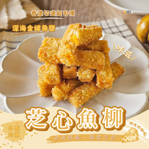 芝心魚柳