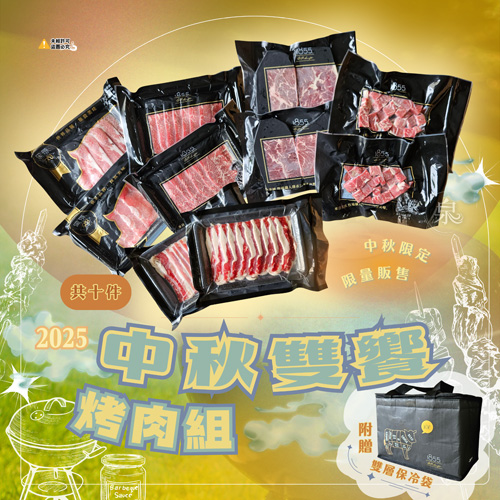 1855中秋雙饗烤肉組(附保冷袋)