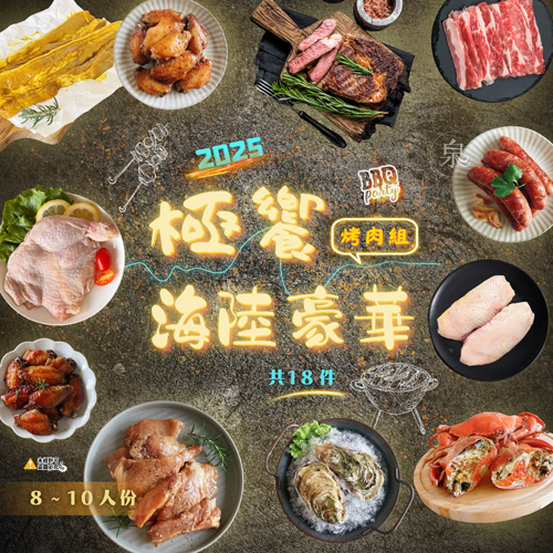 【極饗海陸豪華烤肉組-18件組】(8~10人份)