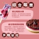 鮮凍綜合莓果