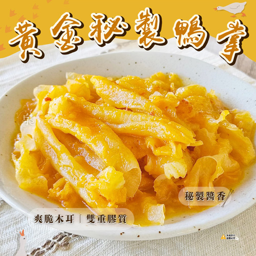 秘製黃金鴨掌