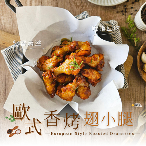歐式香烤翅小腿(全熟)