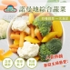【GREENS】 諾曼地綜合蔬菜(4種蔬菜)