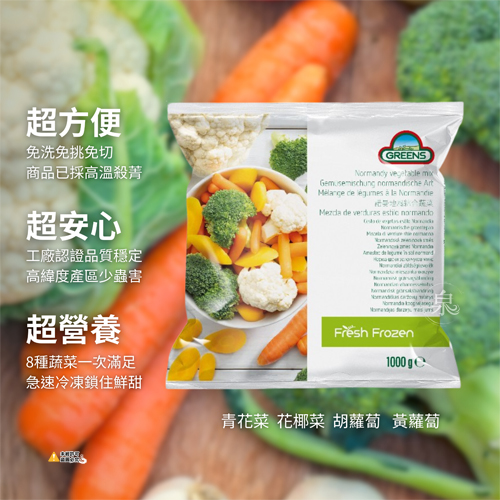 【GREENS】 諾曼地綜合蔬菜(4種蔬菜)
