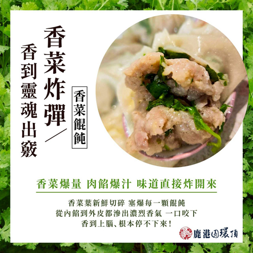手工香菜餛飩2種口味(附贈高湯調味包)