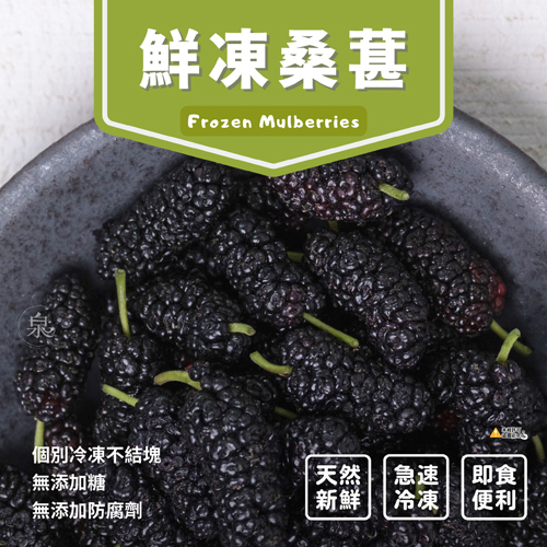 鮮凍桑葚