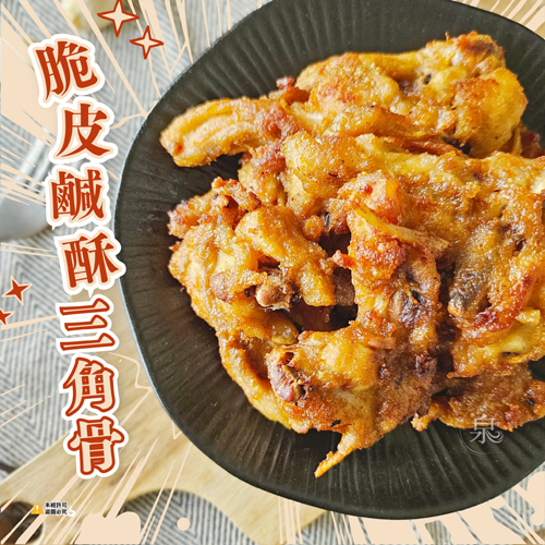 脆皮鹹酥三角骨