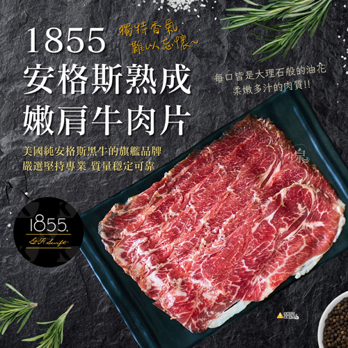 1855安格斯熟成嫩肩牛肉片