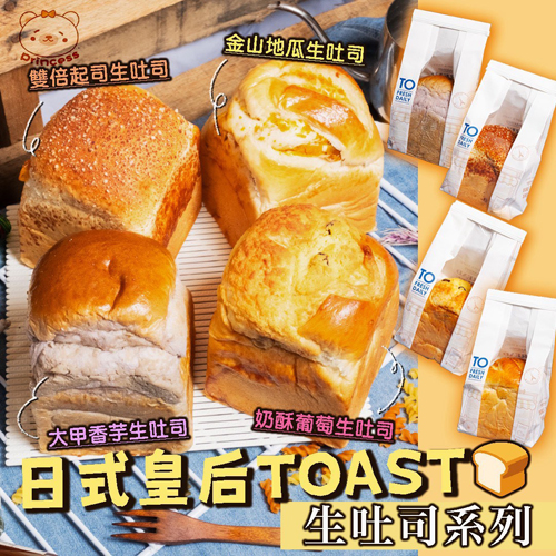 日式皇后Toast生吐司共4種口味