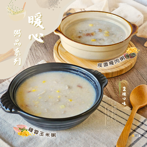 暖心粥品系列共2種口味