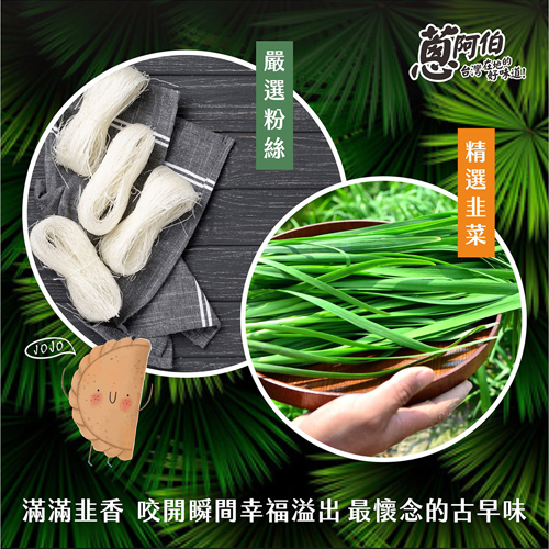 【蔥阿伯】韭菜盒子