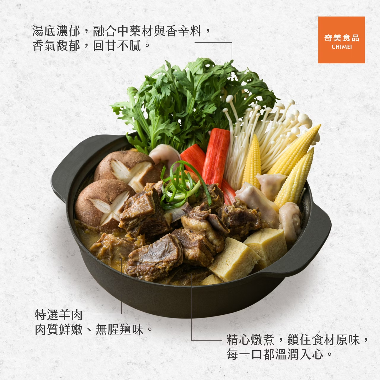 【奇美】紅燒羊肉爐