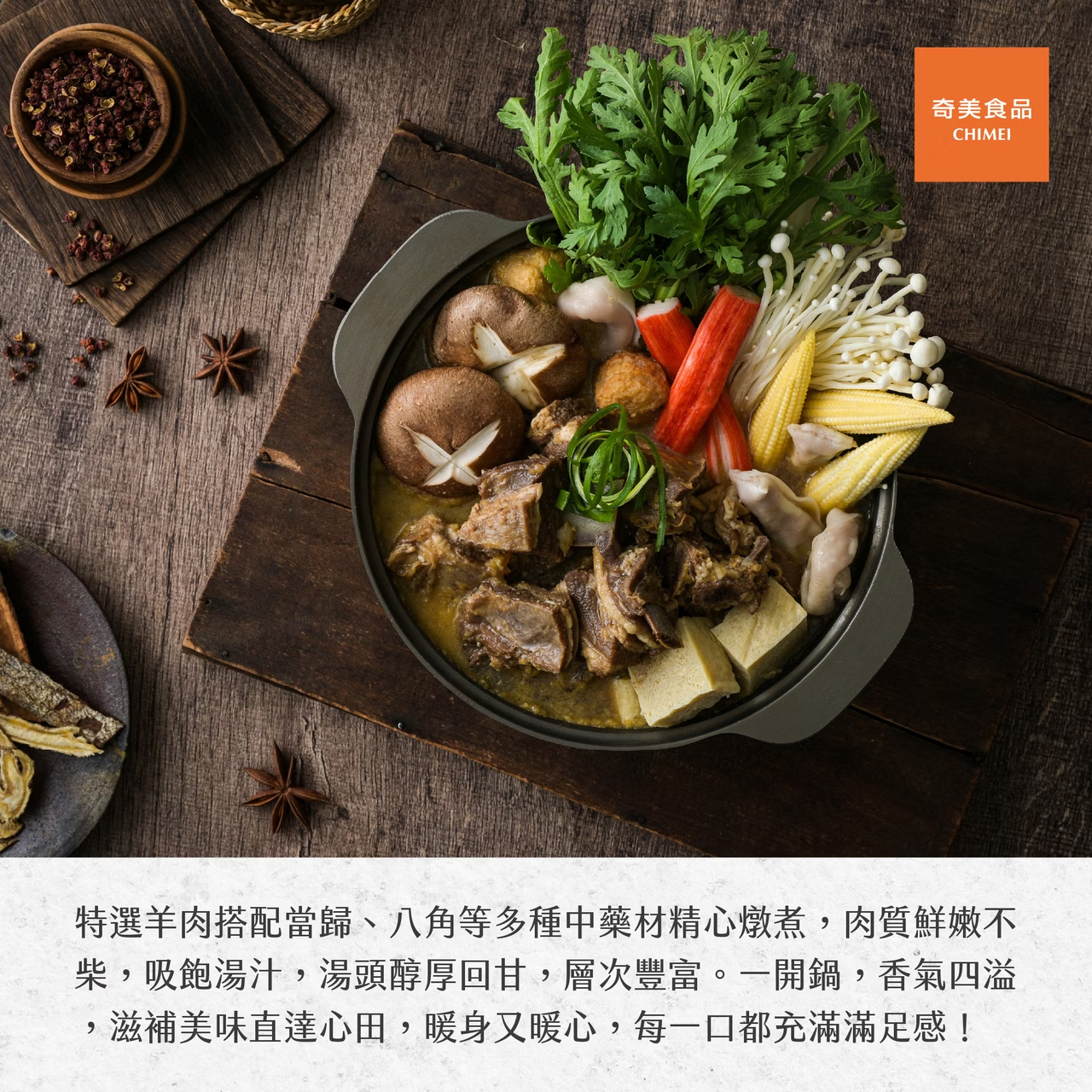 【奇美】紅燒羊肉爐