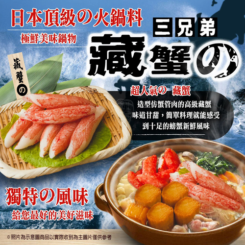 【藏蟹三兄弟】頂級日式火鍋料