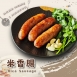 米香腸(原味)