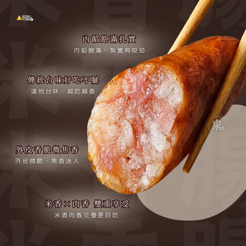 米香腸(原味)