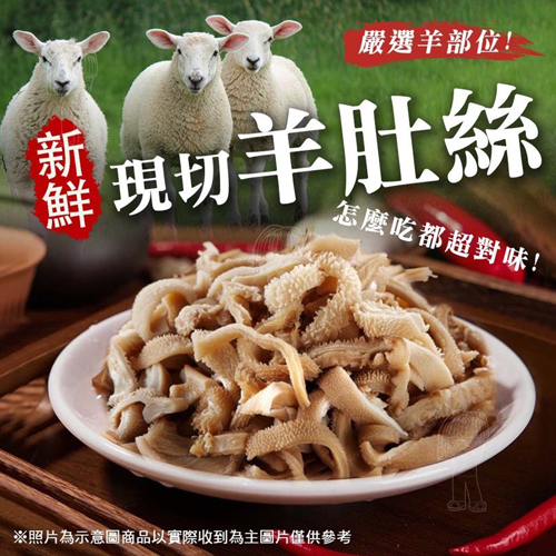 新鮮現切羊肚絲