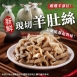 新鮮現切羊肚絲