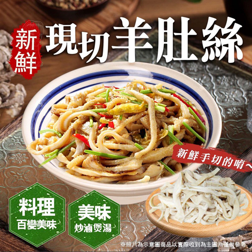 新鮮現切羊肚絲