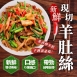 新鮮現切羊肚絲