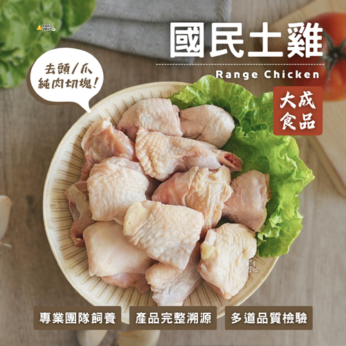 【大成】國民土雞切塊