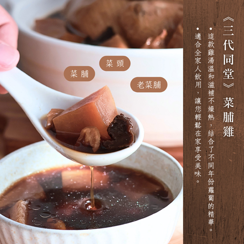 三代同堂・菜脯雞