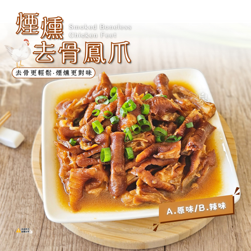 煙燻去骨鳳爪2種口味