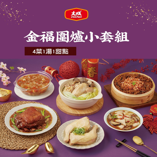 【大成】金福圍爐6件年菜組(4~6人)(最後出貨日2026.02.11) 