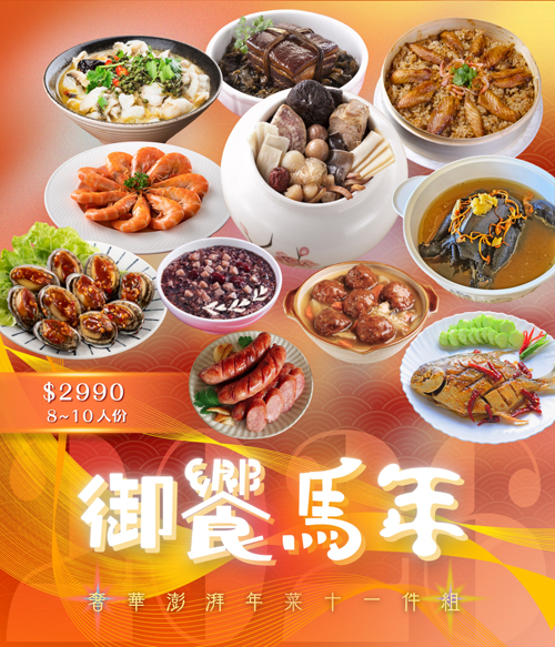 御饗馬年 奢華澎湃年菜十一件組 (8~10人份)(最後出貨日2025.02.11)